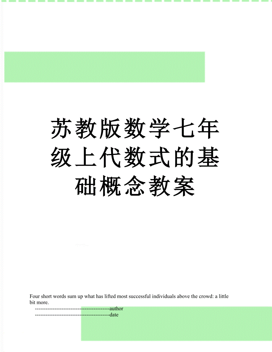 苏教版数学七年级上代数式的基础概念教案_第1页
