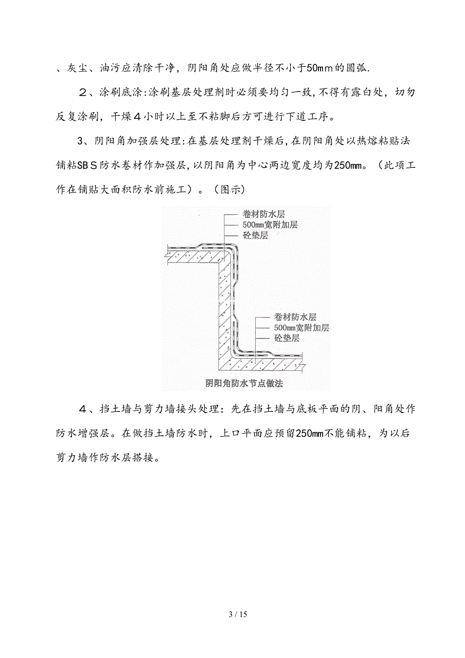 地下室防水卷材施工工法_第3页