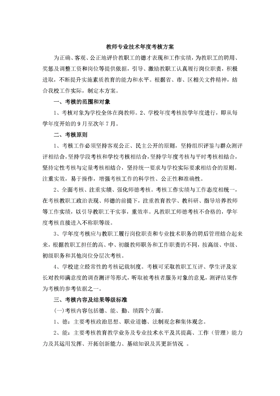 教师专业技术年度考核方案_第1页