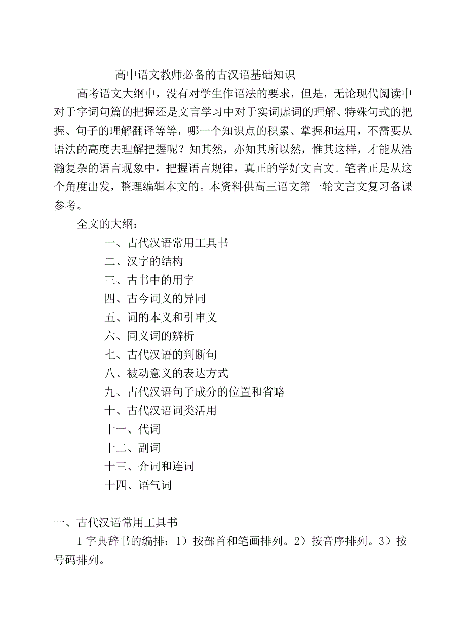 高中语文教师必备的古汉语基础知识_第1页
