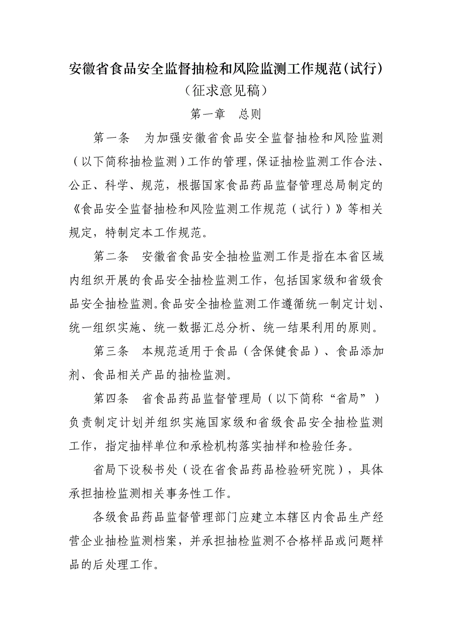 安徽省食品安全监督抽检和风险监测工作规范试行_第1页