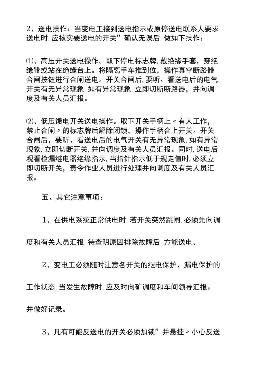 井下变电工技术操作规程示范文本_第5页