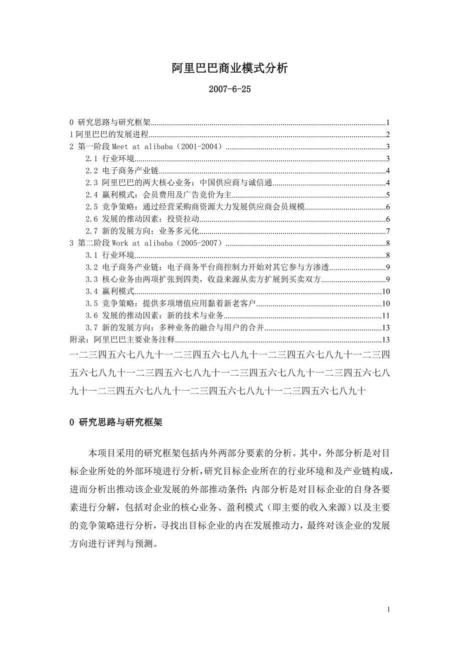 《阿里巴巴商业模式分析报告》(doc)_第1页