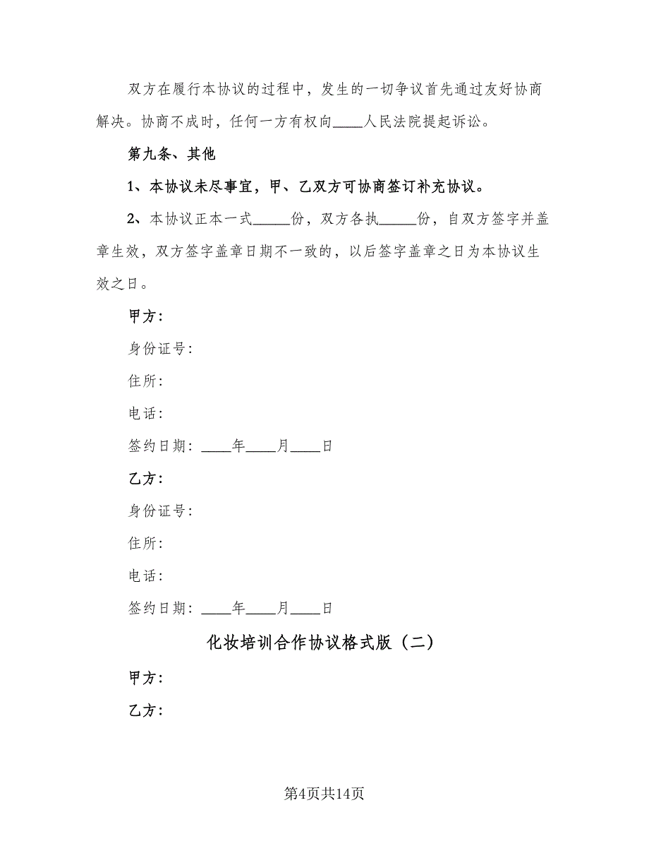 化妆培训合作协议格式版（四篇）.doc_第4页