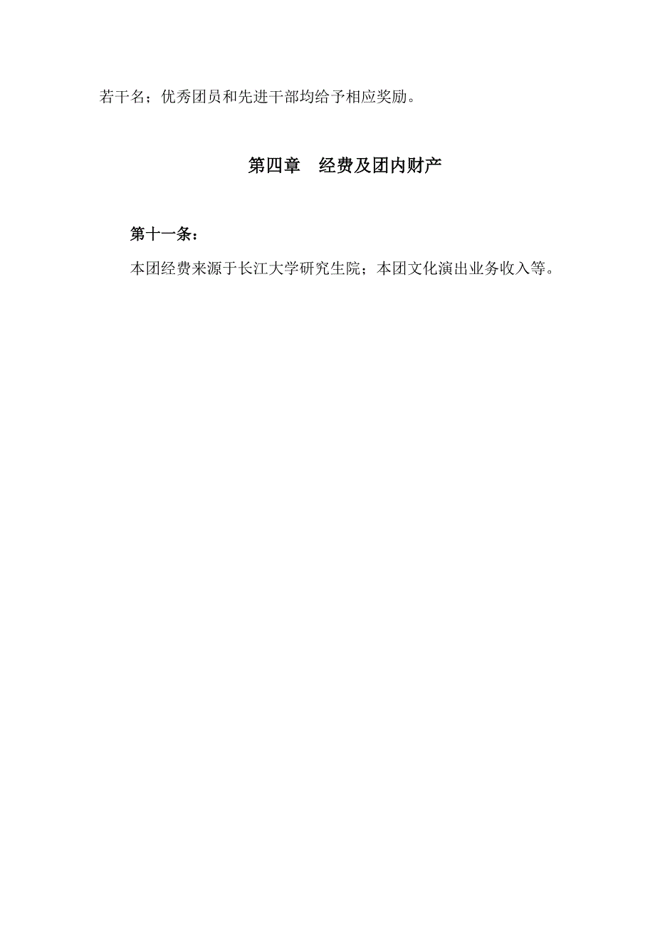 长江大学研究生院艺术团总章程_第4页