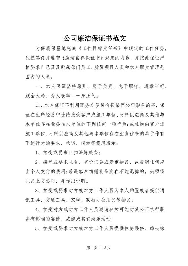 2023年公司廉洁保证书.docx