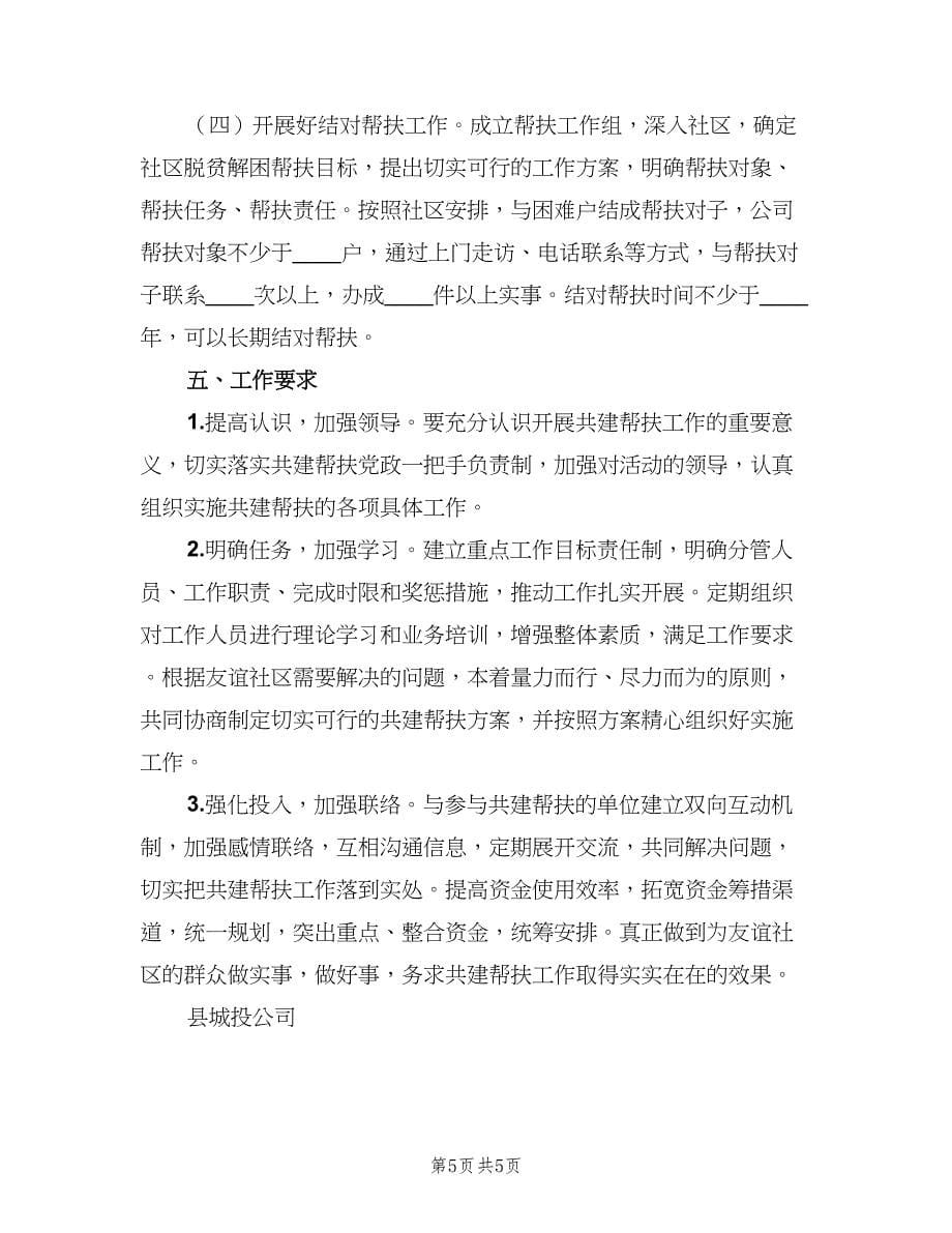 县城投公司社区共建帮扶工作计划（二篇）.doc_第5页