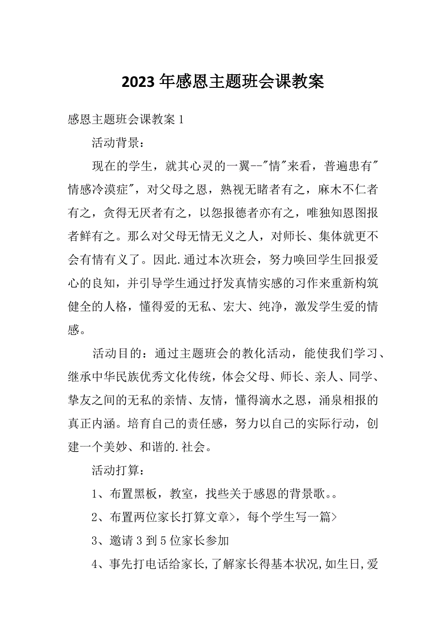 2023年感恩主题班会课教案_第1页