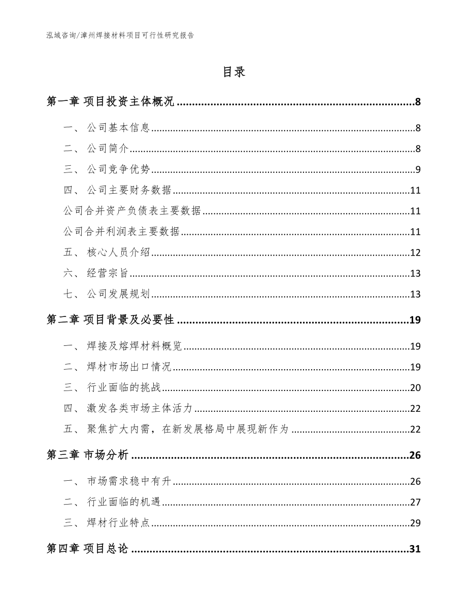 漳州焊接材料项目可行性研究报告范文_第1页