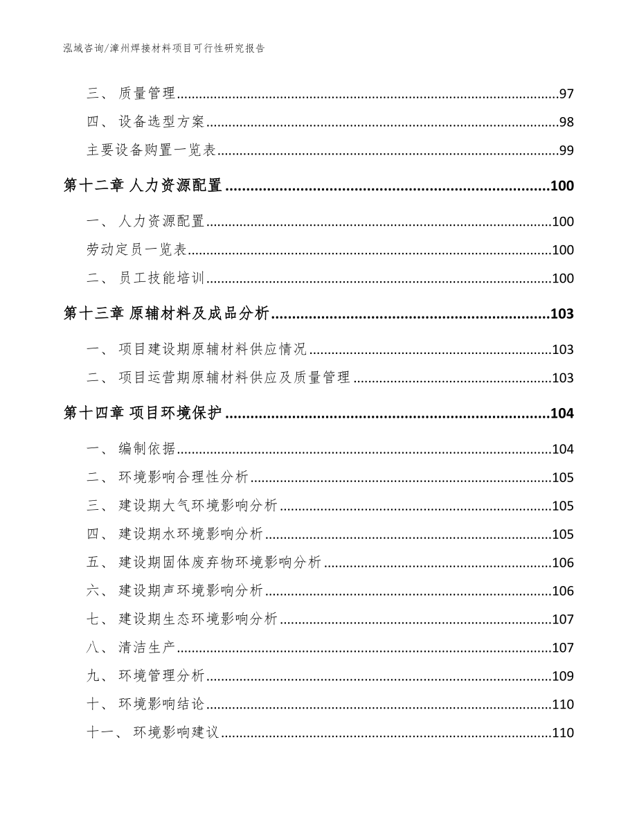 漳州焊接材料项目可行性研究报告范文_第4页