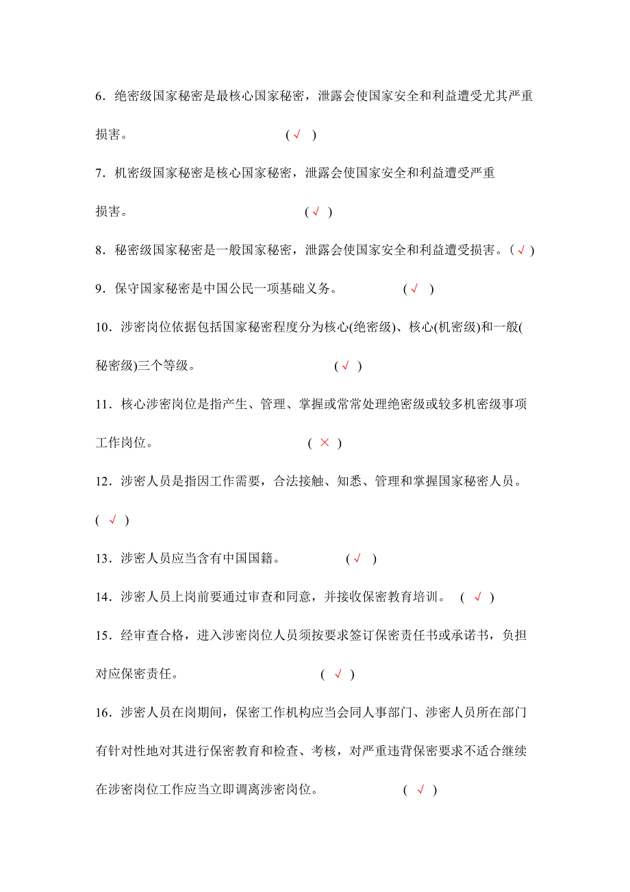 2024年涉密人员考试试题库保密基本知识试题_第5页