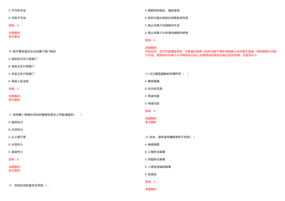 2022年01月【医学检验技术】重点笔记之血管壁止血功能笔试参考题库（答案解析）_第3页