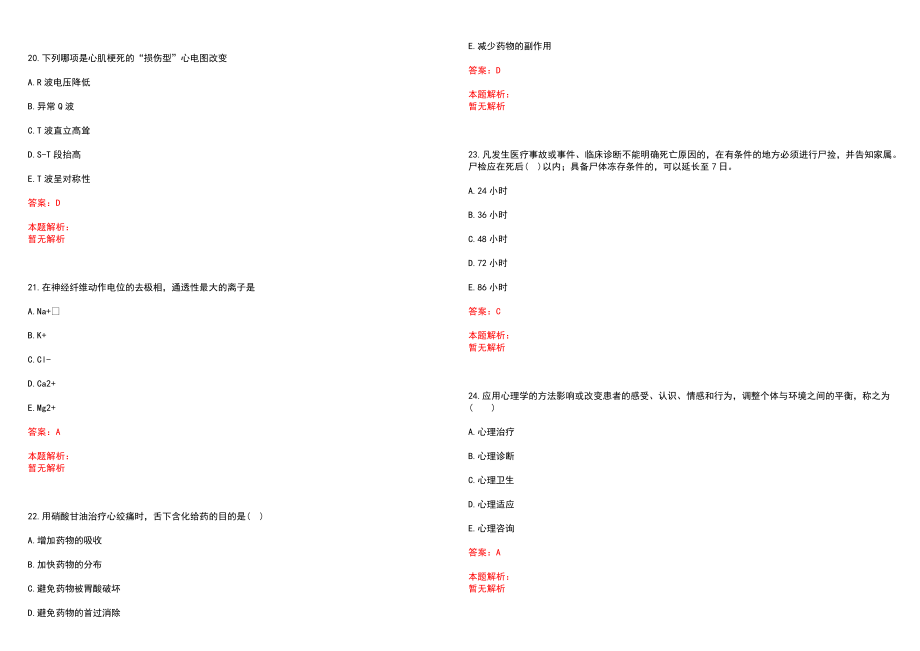 2022年01月【医学检验技术】重点笔记之血管壁止血功能笔试参考题库（答案解析）_第5页