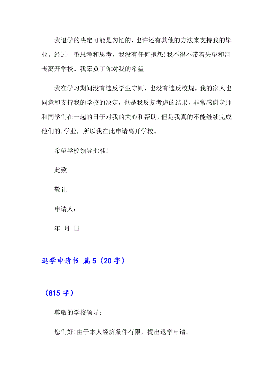 2023年退学申请书集合八篇_第4页