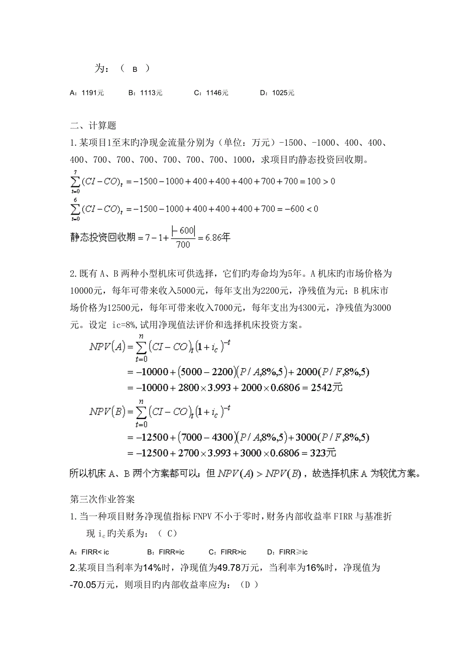 土木工程经济第一第六次作业答案齐全解析_第4页