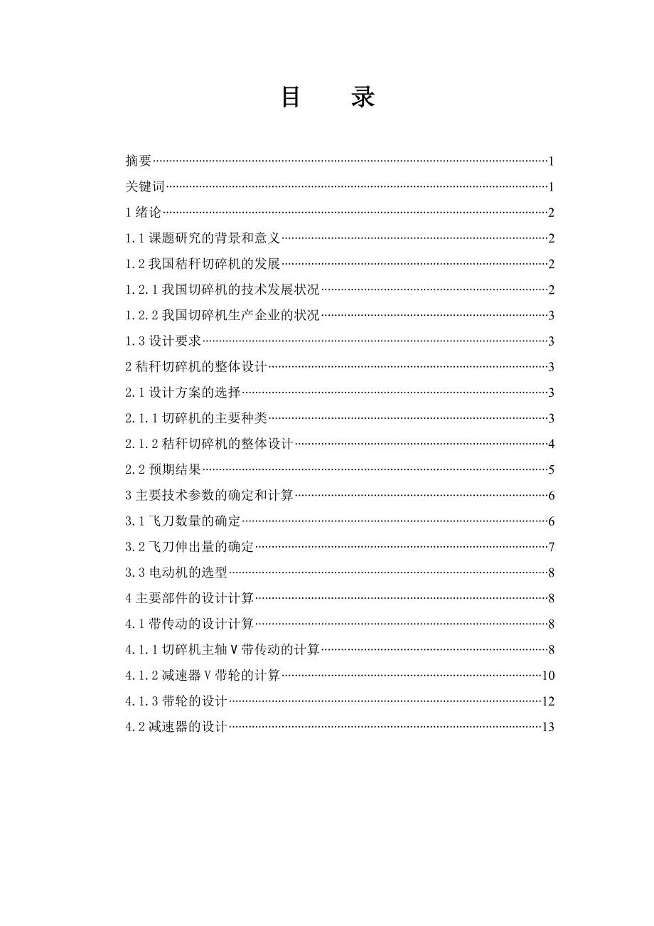 毕设论文--物生质秸秆切碎机设计.doc_第1页