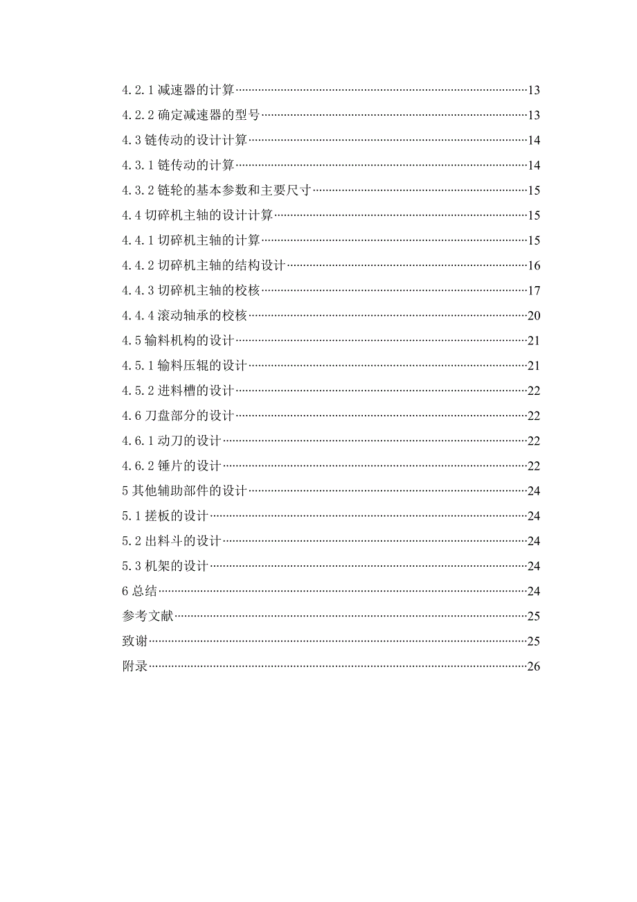 毕设论文--物生质秸秆切碎机设计.doc_第2页