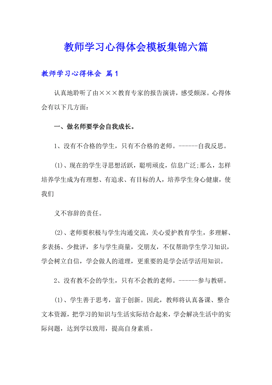 教师学习心得体会模板集锦六篇【实用】_第1页