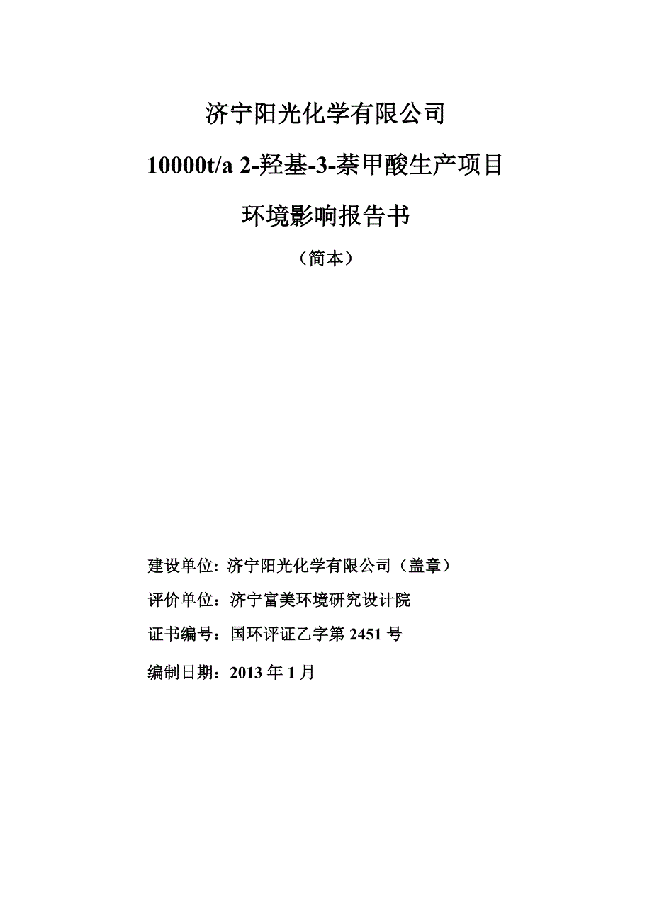 济宁阳光化学有限公司10000ta2-羟基-3-萘甲酸生产项目 - 济宁环境_第1页