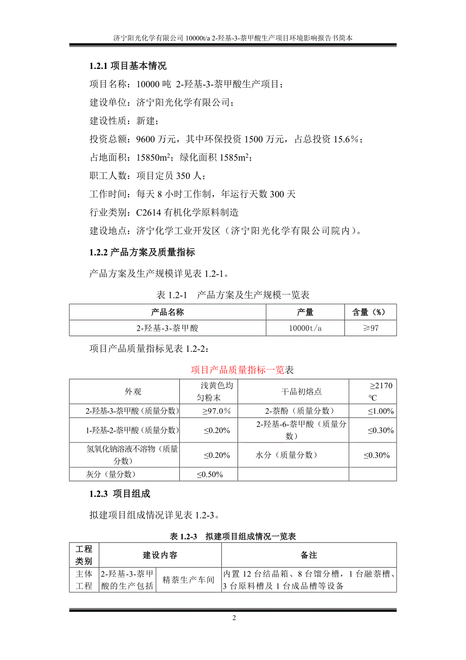 济宁阳光化学有限公司10000ta2-羟基-3-萘甲酸生产项目 - 济宁环境_第3页