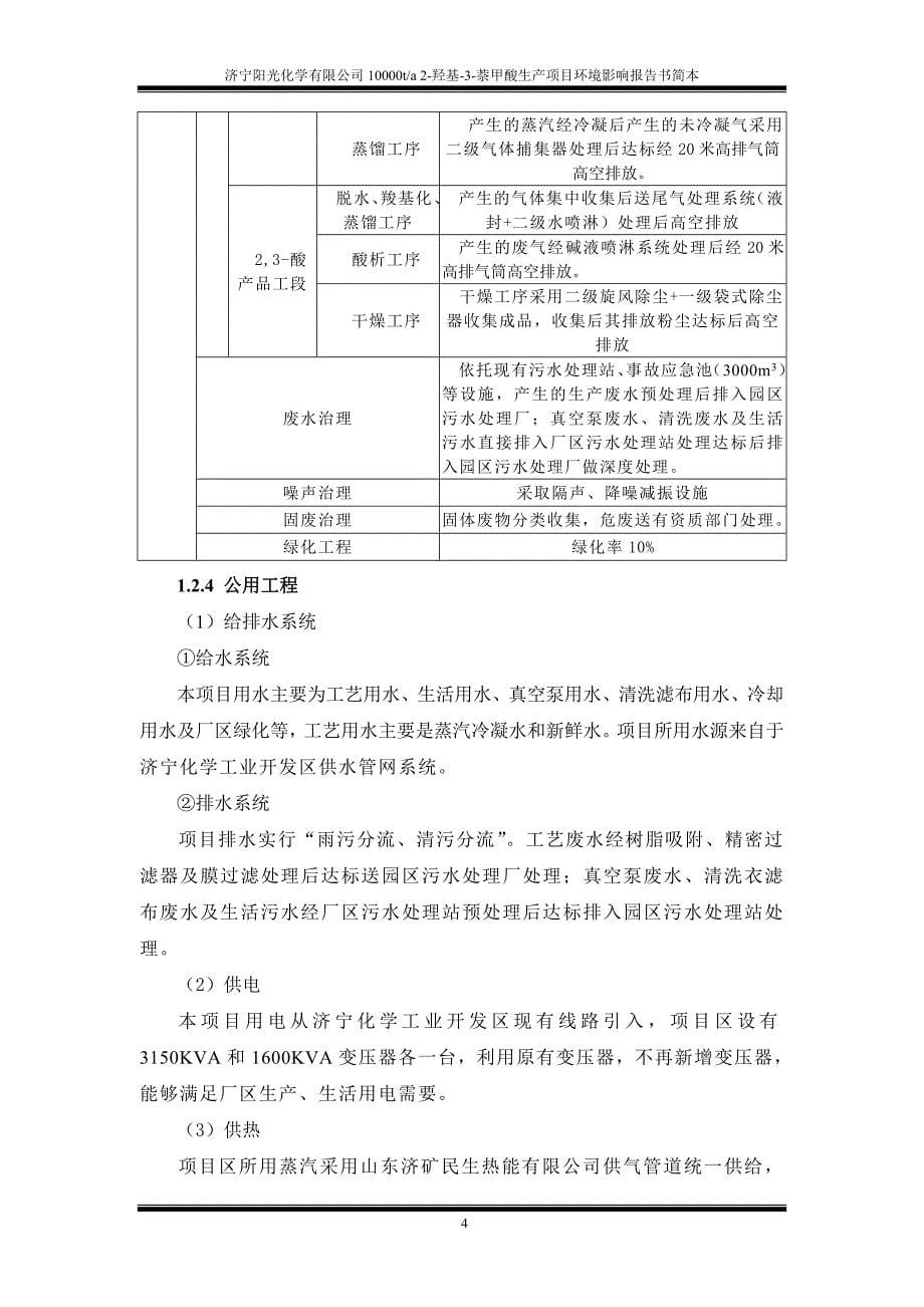 济宁阳光化学有限公司10000ta2-羟基-3-萘甲酸生产项目 - 济宁环境_第5页