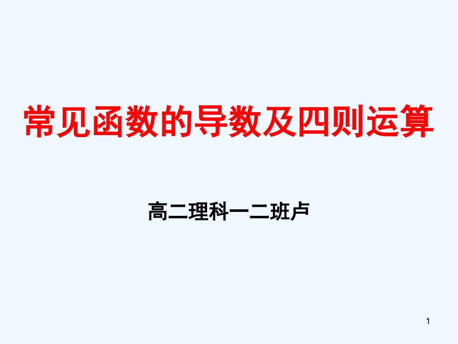 基本初等函数的导数公式及四则运算PPT课件_第1页