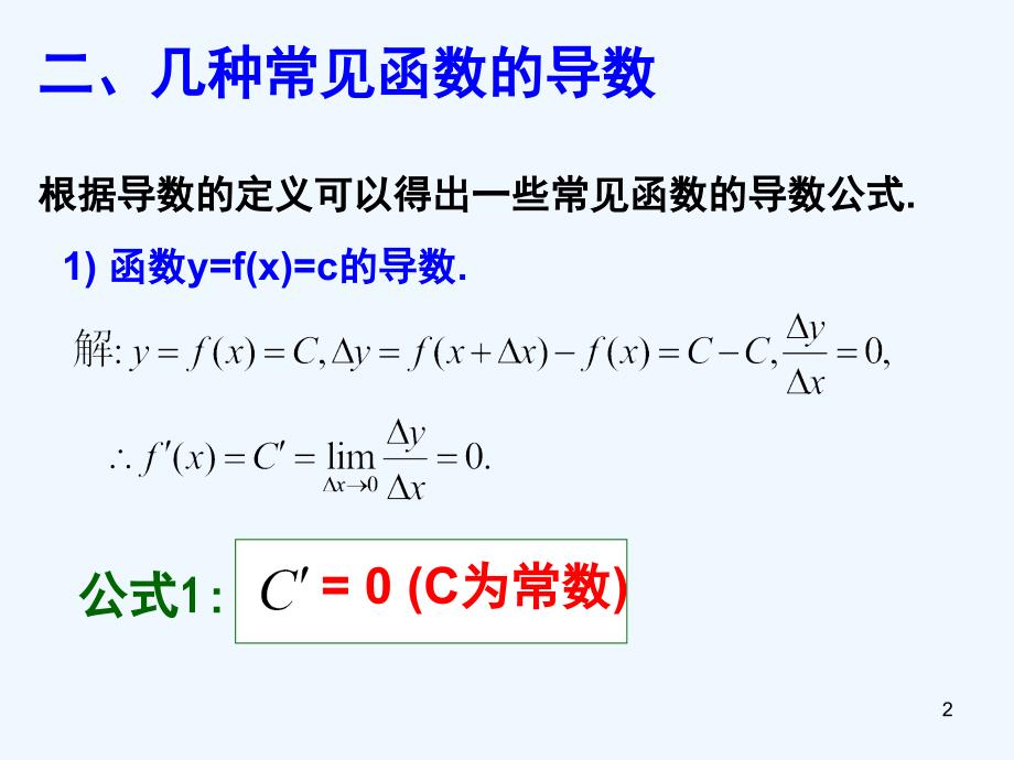 基本初等函数的导数公式及四则运算PPT课件_第2页