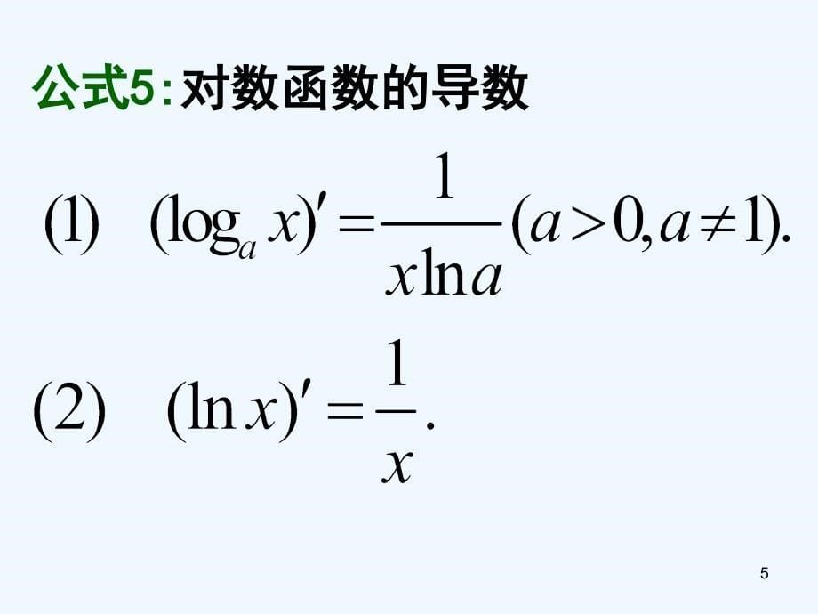 基本初等函数的导数公式及四则运算PPT课件_第5页