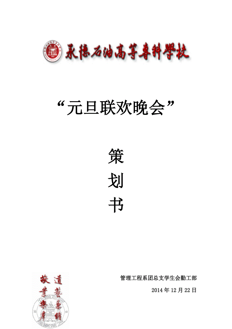 双旦晚会策划书_第1页