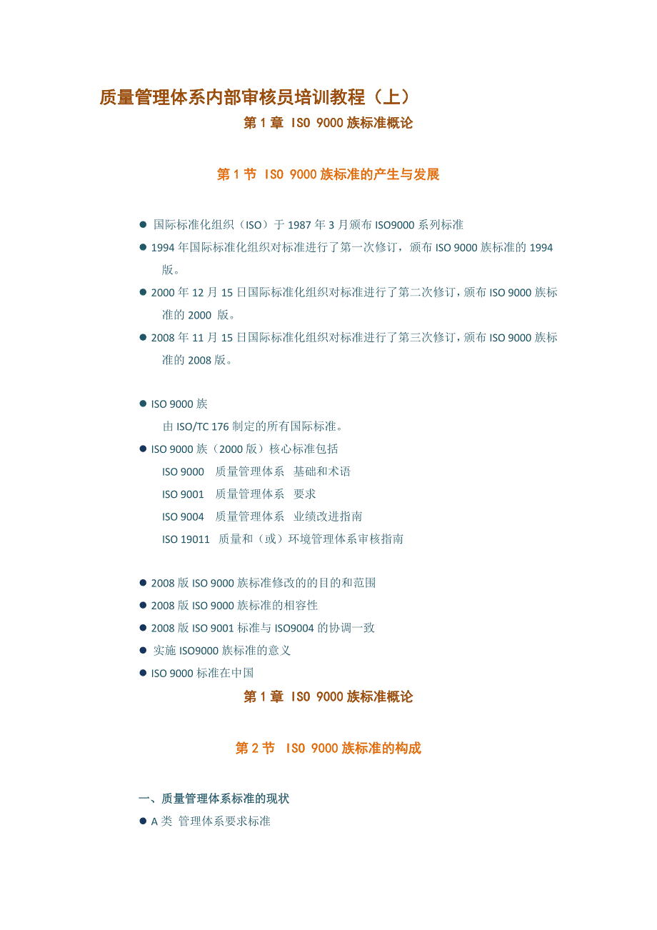 质量管理体系内部审核员培训教程上_第1页