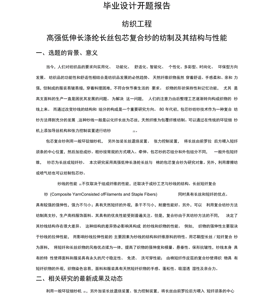 高强低伸长涤纶长丝包芯复合纱的纺制及其结构与性能_第1页