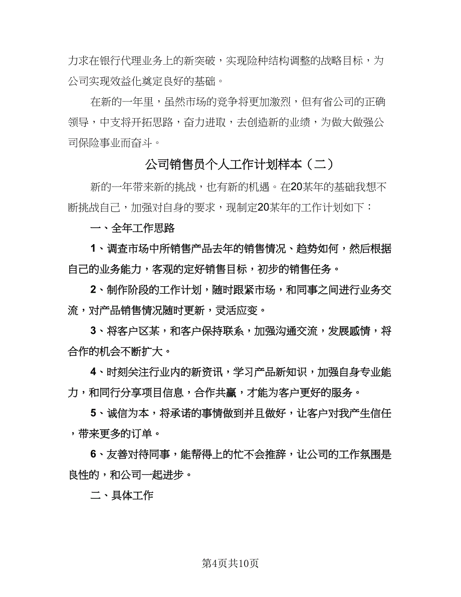 公司销售员个人工作计划样本（五篇）.doc_第4页