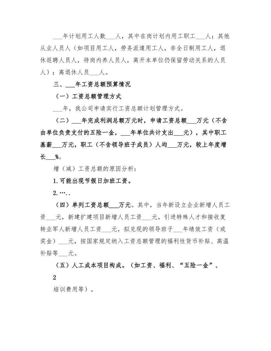 关于2022年实行工资总额管理方案的请示_第2页