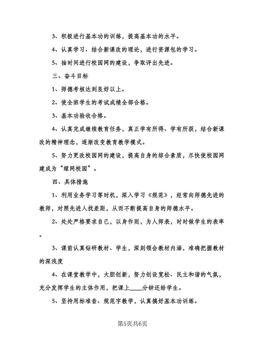 小学教师个人成长计划标准范文（二篇）.doc_第5页