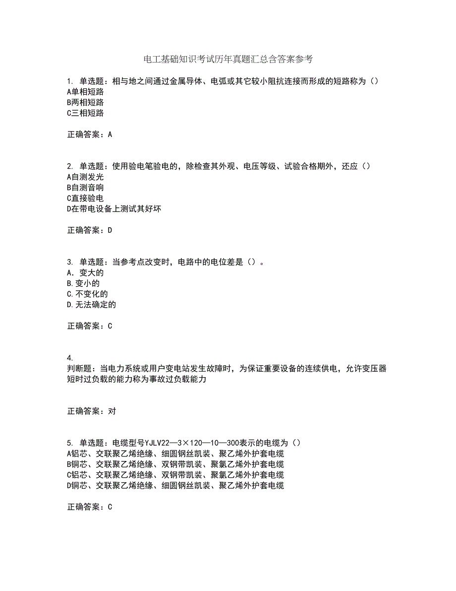 电工基础知识考试历年真题汇总含答案参考14_第1页