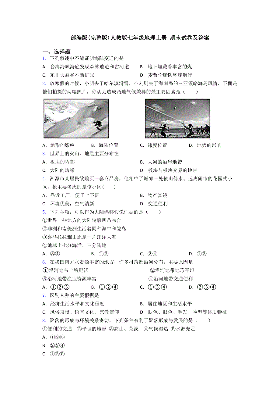 部编版(完整版)人教版七年级地理上册-期末试卷及答案_第1页