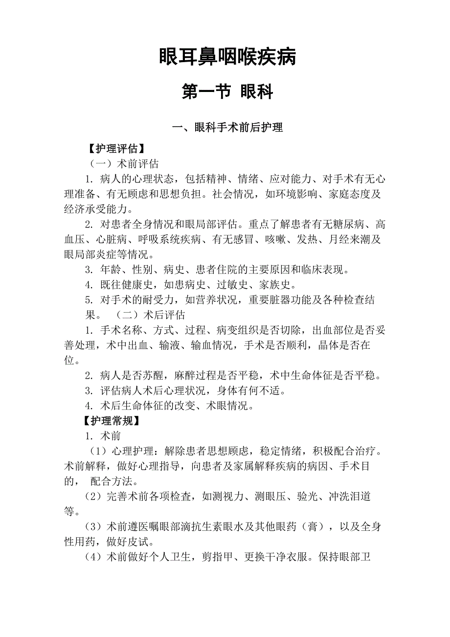 眼耳鼻咽喉科疾病护理常规_第1页