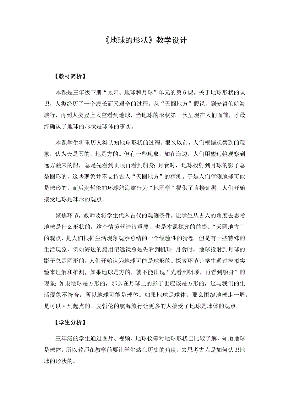 教科版三年级下册科学教案《地球的形状》教学设计_第1页