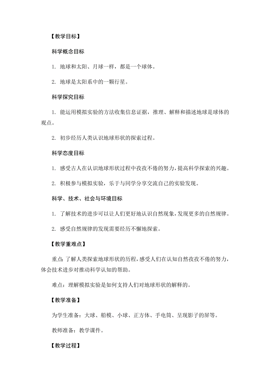 教科版三年级下册科学教案《地球的形状》教学设计_第2页