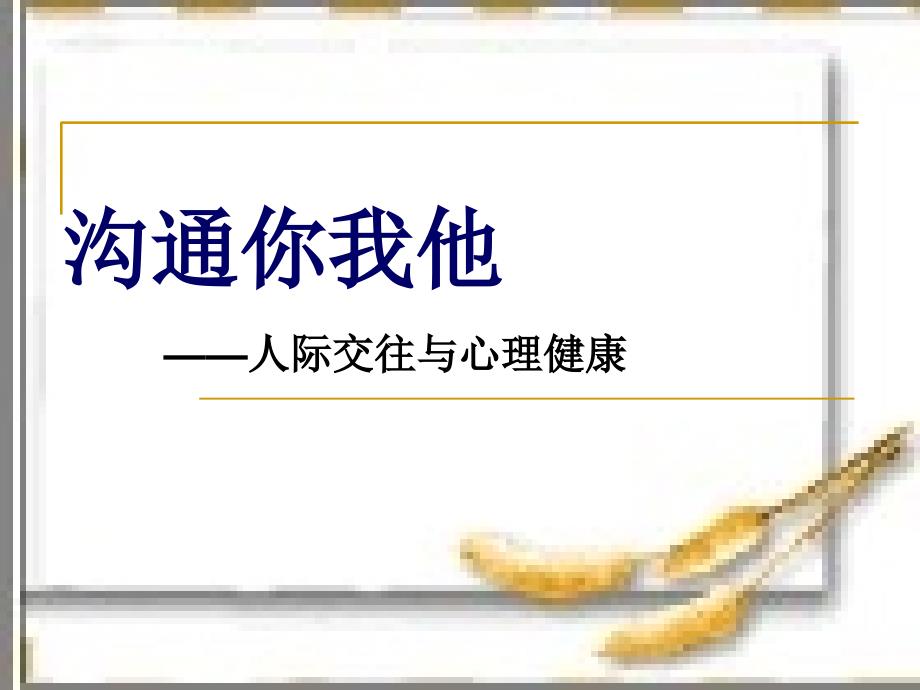 5大学生人际交往xqg2汇总课件_第1页