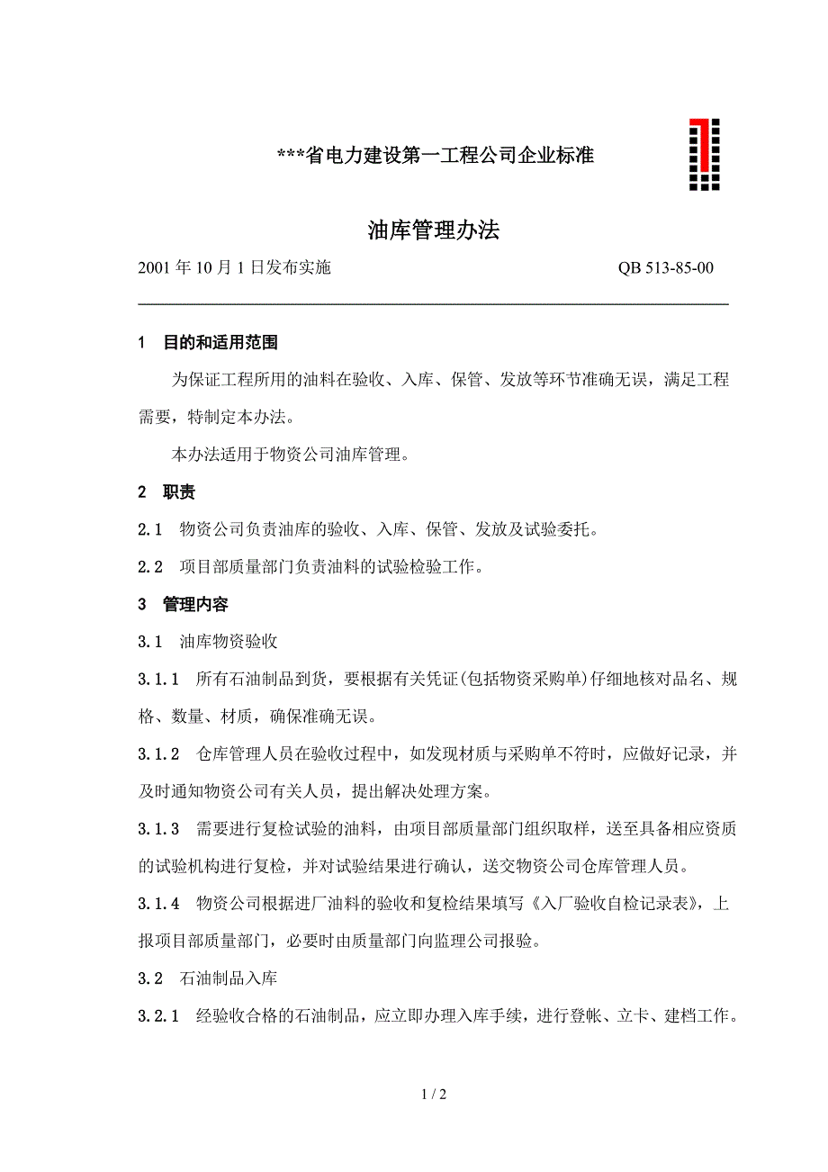 电建公司企业标准：油库管理办法_第1页