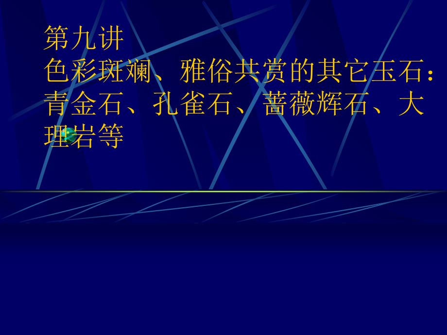 艺术课件珠宝鉴赏与珠宝文化第九讲_第2页