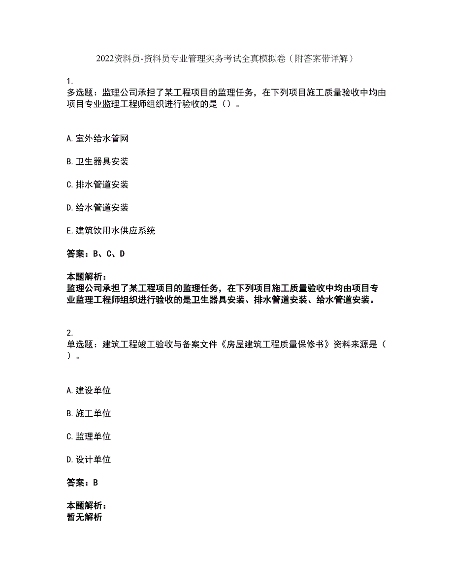 2022资料员-资料员专业管理实务考试全真模拟卷3（附答案带详解）_第1页