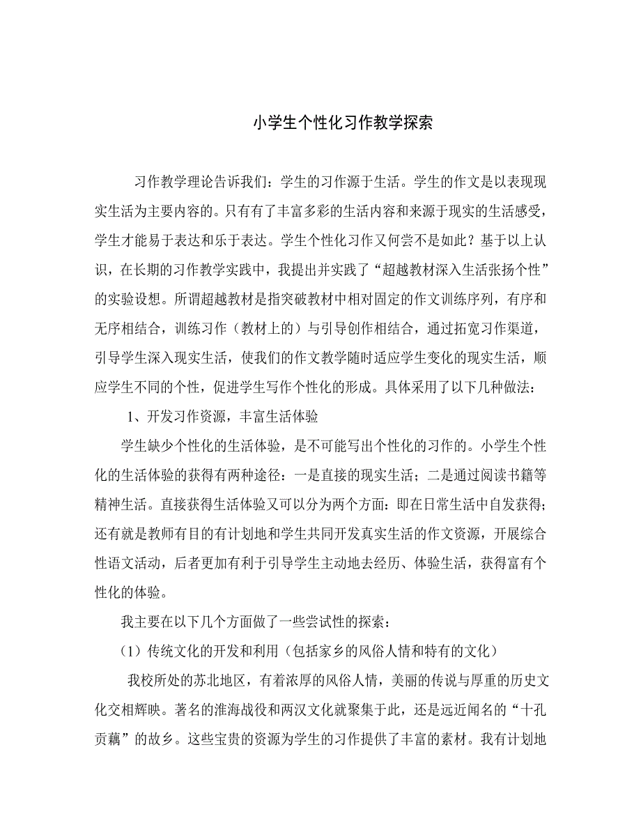 小学生个性化习作教学探索.doc_第1页