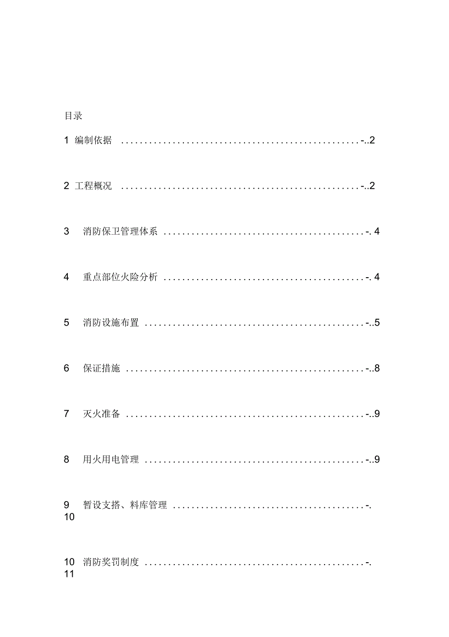 临水及消防施工方案_第1页