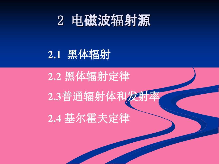 遥感电磁辐射基础2ppt课件_第2页