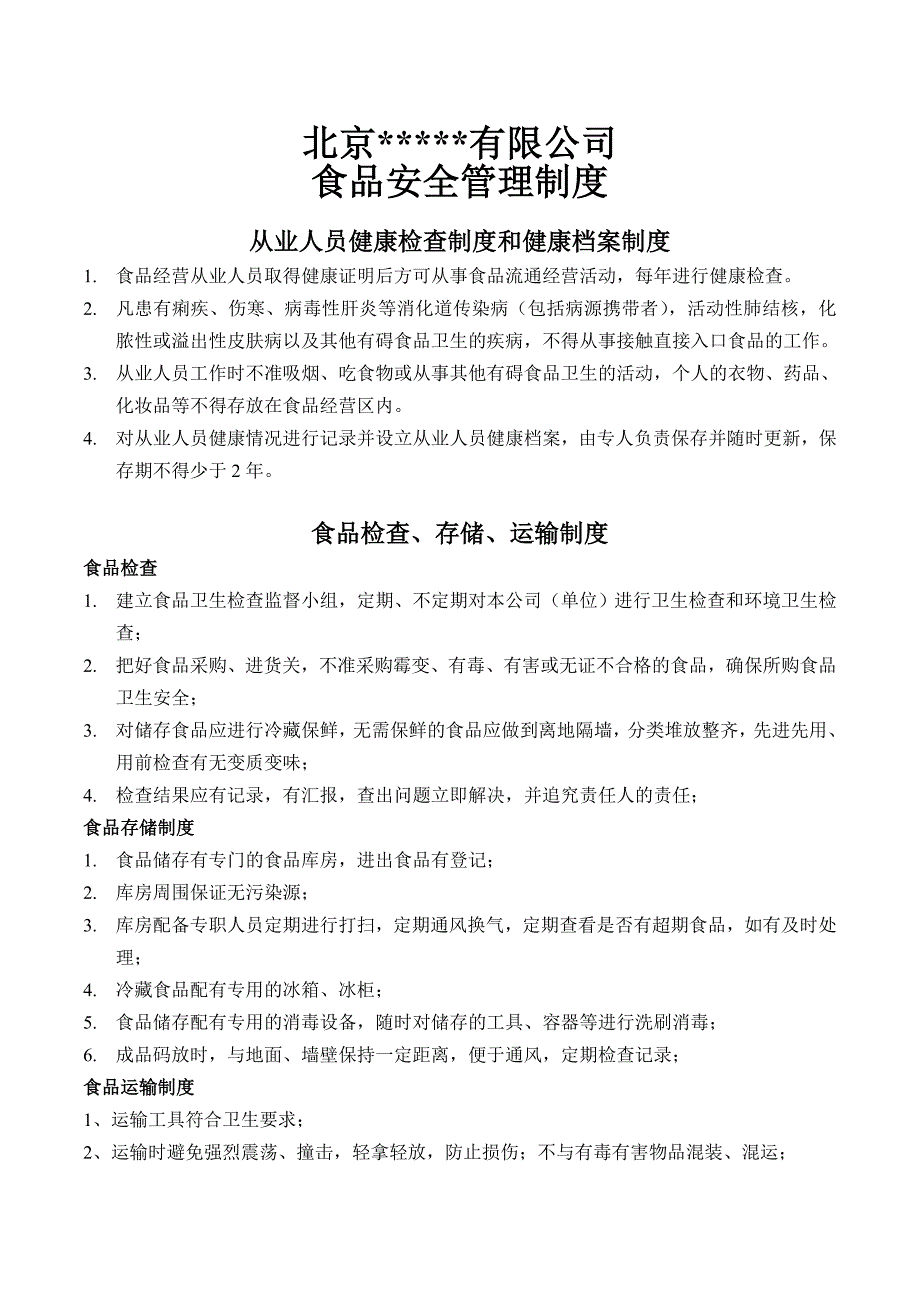 北京有限公司食品安全管理制度_第1页