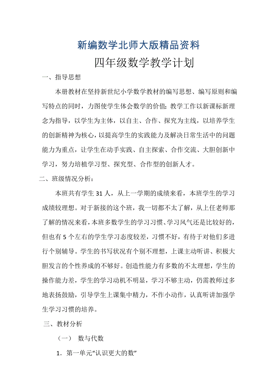 新编【北师大版】四年级上数学教学计划_第1页