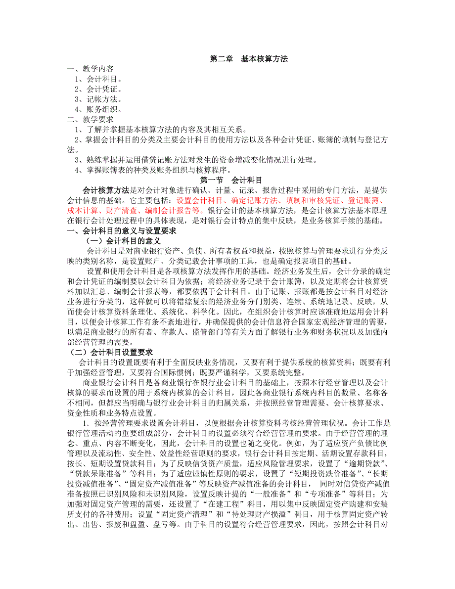 银行会计基本核算方法_第1页