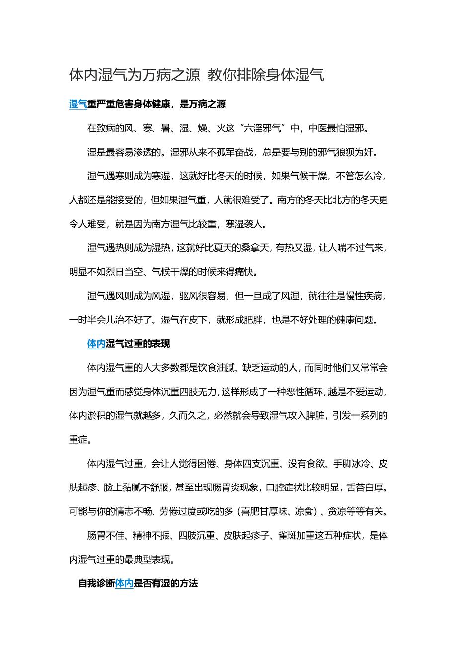 体内湿气为万病之源 教你排除身体湿气.doc_第1页